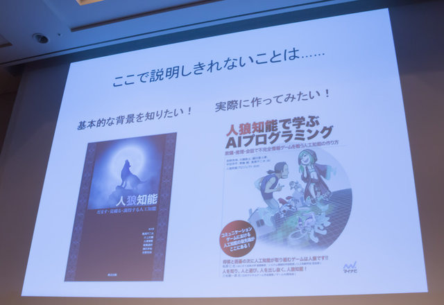 【CEDEC 2017】AIは『人狼』をプレイできるのか！？カオスな人間vs AI戦も展開されたセッションレポ