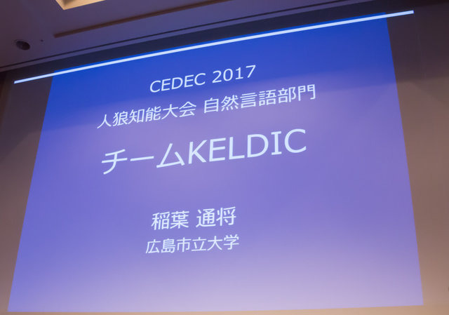 【CEDEC 2017】AIは『人狼』をプレイできるのか！？カオスな人間vs AI戦も展開されたセッションレポ