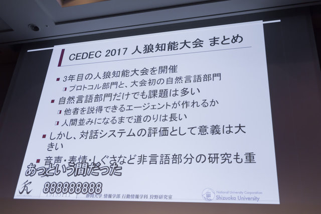 【CEDEC 2017】AIは『人狼』をプレイできるのか！？カオスな人間vs AI戦も展開されたセッションレポ