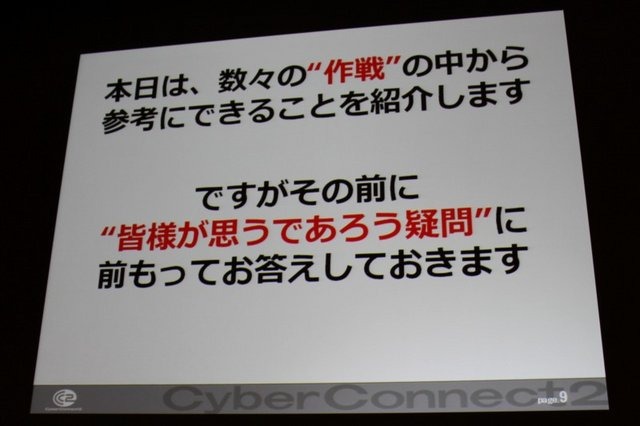 常に挑戦的なゲーム作りに邁進するサイバーコネクトツー。福岡から今年は東京にもスタジオを構える、元気のある開発会社です。その松山洋社長は「小さくまとまるな！ 〜構想10年、制作3年 サイバーコネクトツー流NDSビッグタイトルのつくりかた〜」と題した講演で同社が