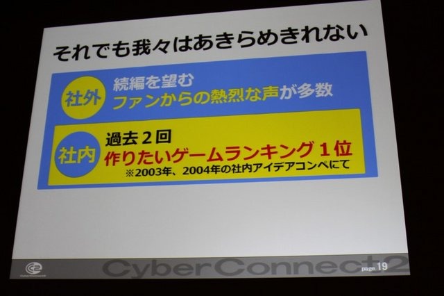 常に挑戦的なゲーム作りに邁進するサイバーコネクトツー。福岡から今年は東京にもスタジオを構える、元気のある開発会社です。その松山洋社長は「小さくまとまるな！ 〜構想10年、制作3年 サイバーコネクトツー流NDSビッグタイトルのつくりかた〜」と題した講演で同社が