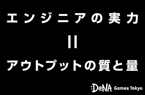 ゲーム運営エンジニアの魅力ーアウトプットの質と量を磨ける貴重な環境