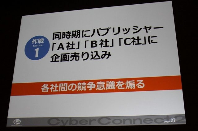 常に挑戦的なゲーム作りに邁進するサイバーコネクトツー。福岡から今年は東京にもスタジオを構える、元気のある開発会社です。その松山洋社長は「小さくまとまるな！ 〜構想10年、制作3年 サイバーコネクトツー流NDSビッグタイトルのつくりかた〜」と題した講演で同社が