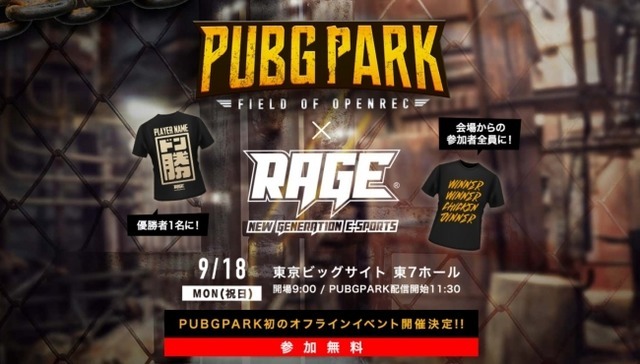 『PUBG』オフラインイベントが9月18日に東京ビッグサイトで開催！―優勝者には「ドン勝Tシャツ」が！