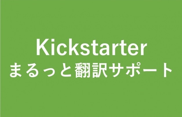 AWESOME JAPAN、Kickstaterプロジェクト専用の翻訳・問い合わせ代行サービスを近日開始