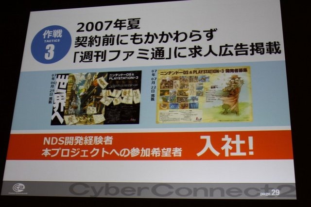 常に挑戦的なゲーム作りに邁進するサイバーコネクトツー。福岡から今年は東京にもスタジオを構える、元気のある開発会社です。その松山洋社長は「小さくまとまるな！ 〜構想10年、制作3年 サイバーコネクトツー流NDSビッグタイトルのつくりかた〜」と題した講演で同社が