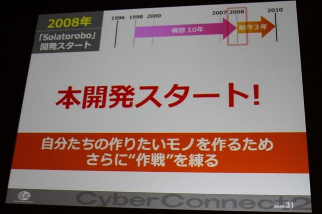 常に挑戦的なゲーム作りに邁進するサイバーコネクトツー。福岡から今年は東京にもスタジオを構える、元気のある開発会社です。その松山洋社長は「小さくまとまるな！ 〜構想10年、制作3年 サイバーコネクトツー流NDSビッグタイトルのつくりかた〜」と題した講演で同社が