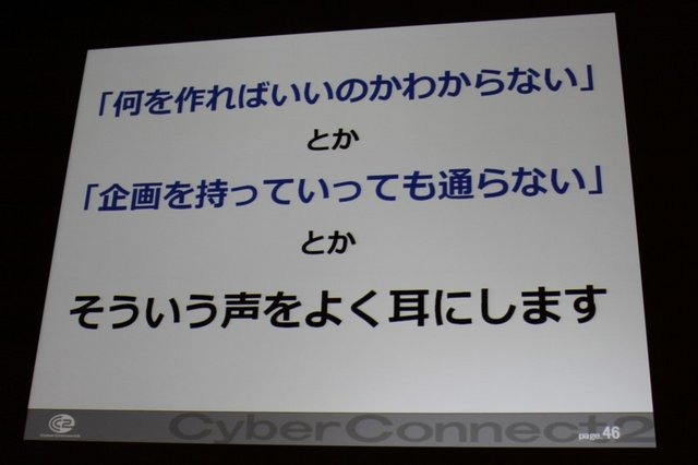 常に挑戦的なゲーム作りに邁進するサイバーコネクトツー。福岡から今年は東京にもスタジオを構える、元気のある開発会社です。その松山洋社長は「小さくまとまるな！ 〜構想10年、制作3年 サイバーコネクトツー流NDSビッグタイトルのつくりかた〜」と題した講演で同社が