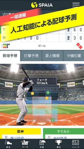 人工知能を搭載したスポーツデータ解析アプリ「SPAIA」配信