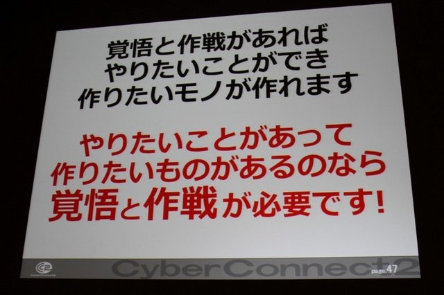 常に挑戦的なゲーム作りに邁進するサイバーコネクトツー。福岡から今年は東京にもスタジオを構える、元気のある開発会社です。その松山洋社長は「小さくまとまるな！ 〜構想10年、制作3年 サイバーコネクトツー流NDSビッグタイトルのつくりかた〜」と題した講演で同社が