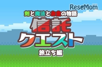 「信託クエスト～剣と魔法とお金の物語～」旅立ち編