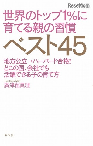 「世界のトップ1％に育てる親の習慣ベスト45」表紙