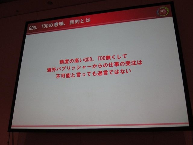 「海外協業に役立つGDD、TDDの書き方」セッションでは、CEDEC や GDC でも度々ローカライズに関する講演を行ってきたセガの長谷川 亮一氏が、国内デベロッパーが海外パブリッシャーから直接受注開発をする上で大きな障壁となる GDD（ゲームデザインドキュメント）と TDD