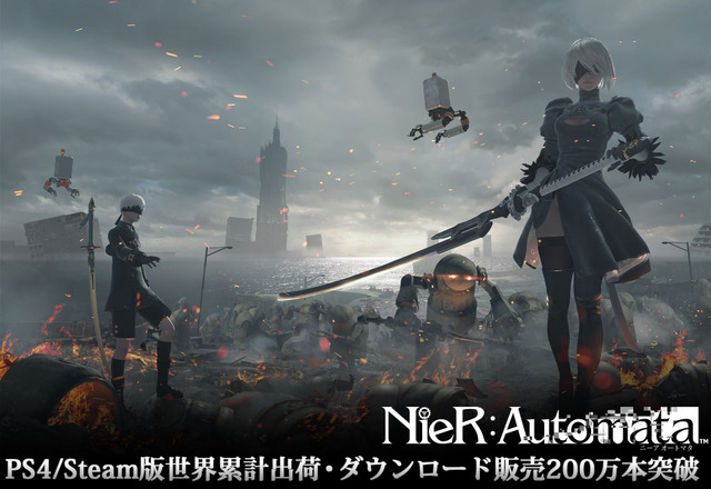 『NieR:Automata』世界累計出荷＆ダウンロード販売本数200万本突破！