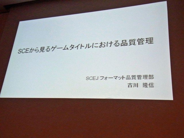 日常的に聞く品質管理という単語も、誰が何を管理するのかによってはその意味と視点が変わってきます。セッション「SCEから見るゲームタイトルにおける品質管理」では、ソニー・コンピュータエンタテインメント ジャパンの古川 隆信氏が、同社品質管理部門の業務につい