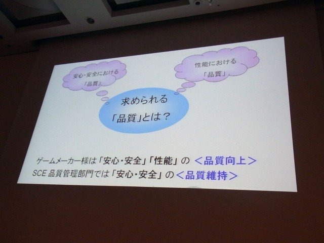 日常的に聞く品質管理という単語も、誰が何を管理するのかによってはその意味と視点が変わってきます。セッション「SCEから見るゲームタイトルにおける品質管理」では、ソニー・コンピュータエンタテインメント ジャパンの古川 隆信氏が、同社品質管理部門の業務につい