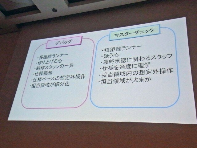 日常的に聞く品質管理という単語も、誰が何を管理するのかによってはその意味と視点が変わってきます。セッション「SCEから見るゲームタイトルにおける品質管理」では、ソニー・コンピュータエンタテインメント ジャパンの古川 隆信氏が、同社品質管理部門の業務につい