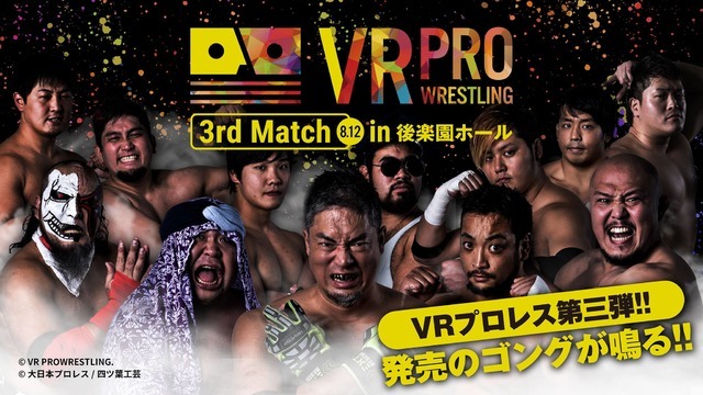 「VRプロレス×大日本プロレス」をVR映像化…DMM.comでコンテンツ販売