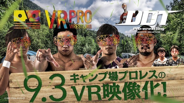 「VRプロレス×大日本プロレス」をVR映像化…DMM.comでコンテンツ販売