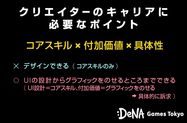 クリエイターのキャリア形成において大切なコト－ゲーム運営の現場がいかにクロスポイントとなるか？