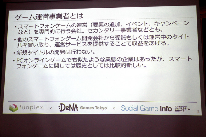 モバイルゲーム運営の現状と進むべき未来とは？　“ユーザーファースト”を掲げるゲーム運営事業セミナーをレポート