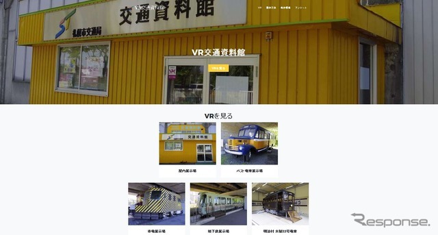 「VR交通資料館」のウェブサイト。公開内容は実際のものと同じで、一部の展示車両では車内の様子を見ることもできる。