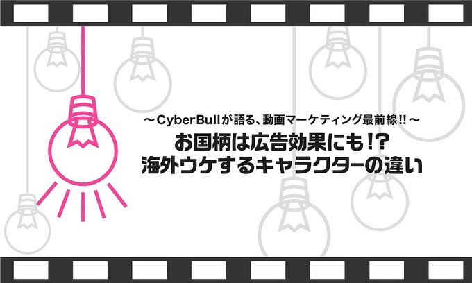 動画広告専門代理店CyberBullが語る、動画マーケティング最前線！！（第5回）