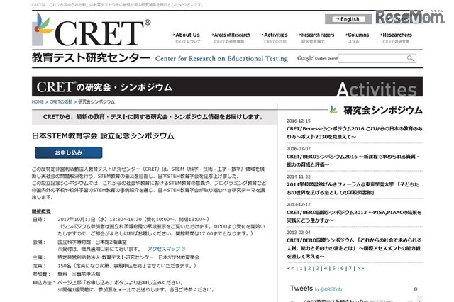 「日本STEM教育学会」設立記念シンポジウム