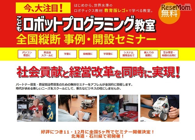 アフレル　「こどもロボットプログラミング教室　全国縦断 事例・開設セミナー」