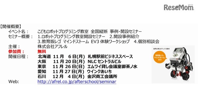 アフレル　「こどもロボットプログラミング教室　全国縦断 事例・開設セミナー」開催概要