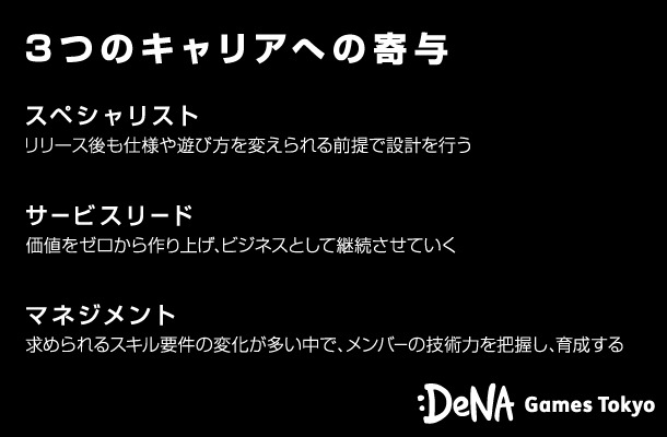 エンジニアには3つの道がある―ゲーム運営がどのようにキャリアに寄与するか？