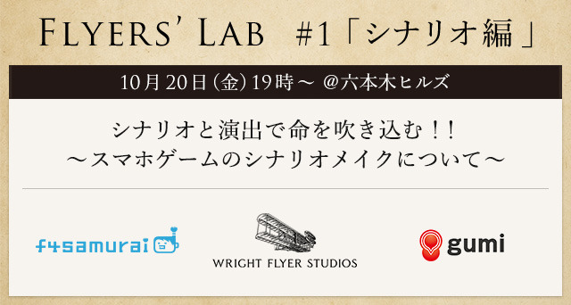 Wright Flyer Studiosがゲームシナリオ&演出家の交流イベント「Flyers' Lab＃１」開催