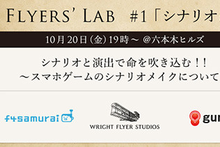 Wright Flyer Studiosがゲームシナリオ&演出家の交流イベント「Flyers' Lab＃１」開催