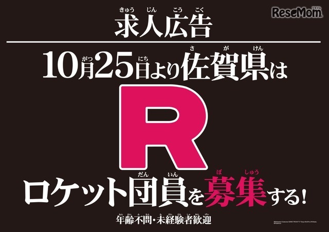 「ロケット団員募集」の求人広告