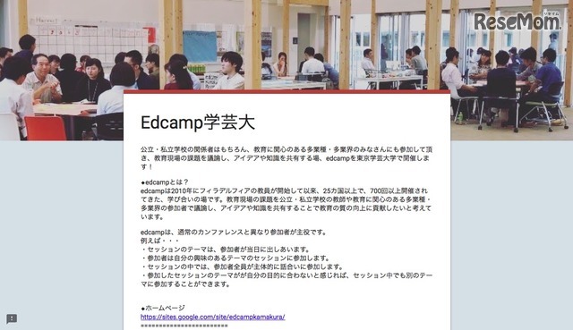 Edcamp学芸大学