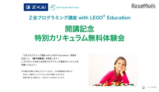 Z会プログラミング講座 with LEGO Education 開講記念特別カリキュラム無料体験会