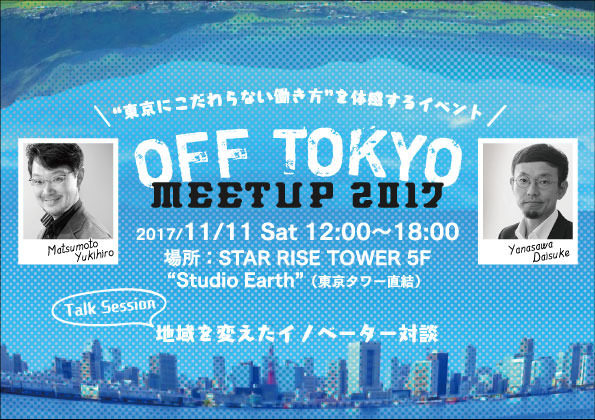 初のリアルタイムVR企業訪問で働き方改革―OFF TOKYO MEETUP2017