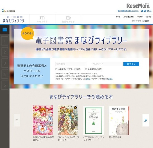 ベネッセコーポレーション　進研ゼミ「電子図書館まなびライブラリー」