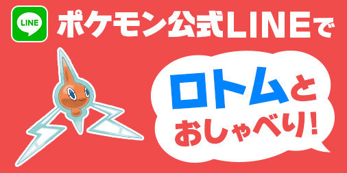 ロトムと会話を楽しめる！ポケモン公式LINEアカウントにAI導入でしりとりだってできちゃう