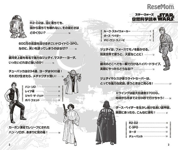 STAR WARS スター・ウォーズ空想科学読本　(c) ＆ TM 2017 LUCASFILM