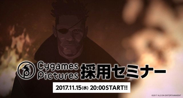 CygamesPictures　採用セミナー