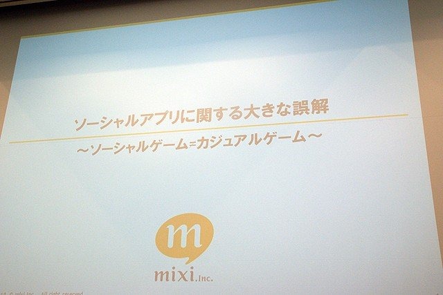 株式会社ミクシィ 安部聡氏による講演「ソーシャルアプリに関する大きな誤解」です。ソーシャルゲームはだれもが簡単に遊べるゲーム。GREEやモバゲー、Facebookなど、現在ソーシャルゲームは数千万人規模のユーザーを抱えるコンテンツですが、mixiでのソーシャルゲーム