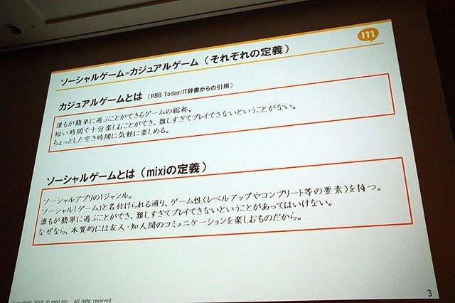 株式会社ミクシィ 安部聡氏による講演「ソーシャルアプリに関する大きな誤解」です。ソーシャルゲームはだれもが簡単に遊べるゲーム。GREEやモバゲー、Facebookなど、現在ソーシャルゲームは数千万人規模のユーザーを抱えるコンテンツですが、mixiでのソーシャルゲーム