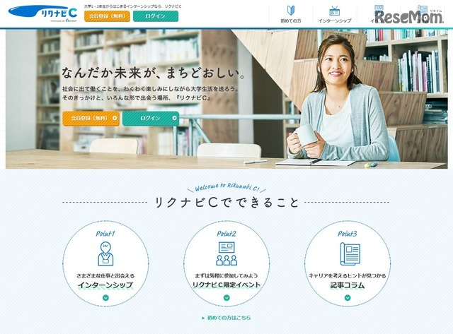 長期有給インターンシップの「リクナビC」