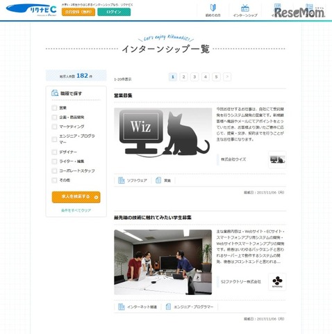 「リクナビC」　2017年11月6日時点で掲載されているインターンシップ求人の例（画像は一部）