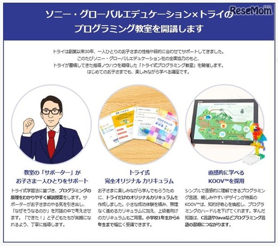 トライ式プログラミング教室の特徴