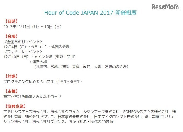 Hour of Code JAPAN 2017 開催概要