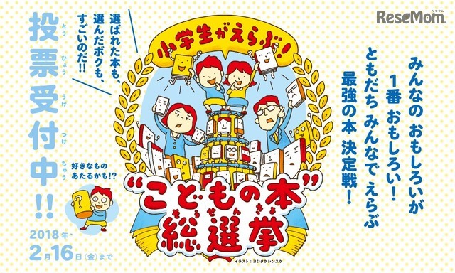 小学生がえらぶ！こどもの本 総選挙