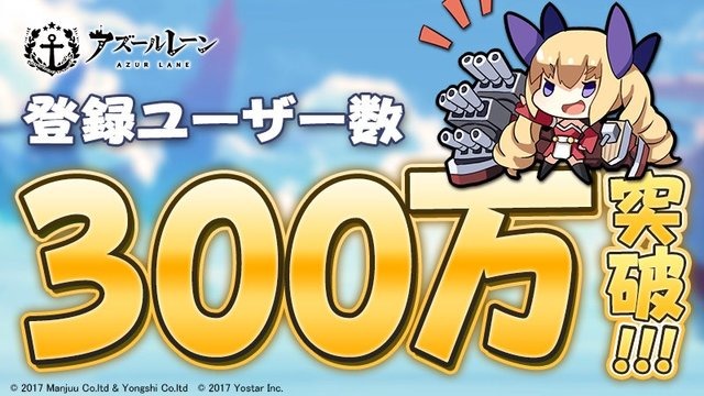 『アズールレーン』登録者数が300万人を突破―わずか1ヶ月で200万人増加