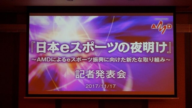 【レポート】「日本におけるeスポーツの夜明け」を目指して─AMDが「闘会議」に賞金1,000万円を拠出すると発表